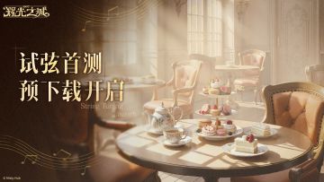 《辉光之城1907》「试弦首测」预下载开启/安装指引