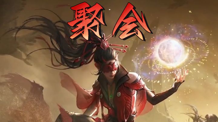 永劫同学聚会截图