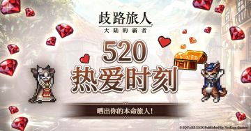 【520有奖互动】