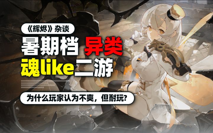 这游戏不爽!但玩家可能停不下来?魂味怪猎二游《辉烬》太上头~截图