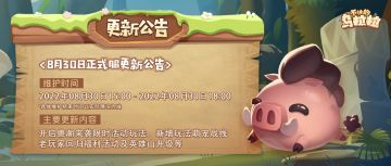 公告 | 《不休的乌拉拉》8月30日停服更新公告