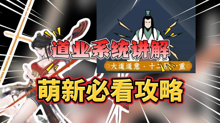 问剑长生：战力疯涨道业系统讲解，萌新必看攻略截图