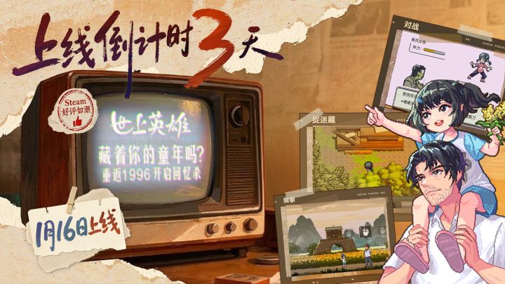 《世上英雄》藏着你的童年吗？1月16日上线，重返90年代唤醒回忆截图