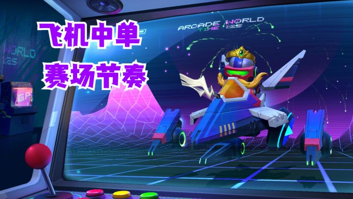 飞机中单赛场节奏【有手就行】截图