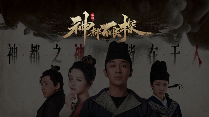 《神都不良探》完整版今日开售 小人物爆笑演绎反转神都截图
