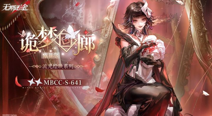 无期迷途恩菲尔新皮肤诡梦回廊,红黑歌剧风太绝了截图