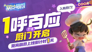 开服倒计时1天丨入我厨门，快乐永存!