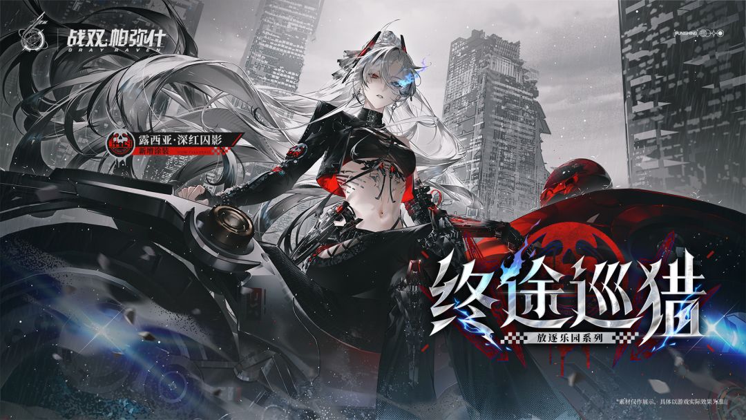 【露西亚·深红囚影 新增涂装 | 终途巡猎】 1