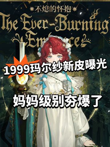 重返未来玛尔纱新皮曝光！美爆了！