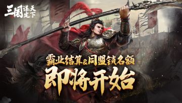 霸业结算&同盟锁名额即将开始丨S2新武将爆料
