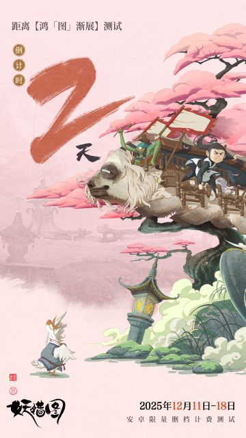 【鸿图渐展】测试倒计时 鸿图初展 盛世可期