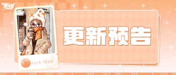 更新预告|1月22日更新
