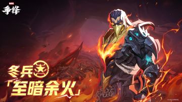 冬兵「至暗余火」| 制服上新预告