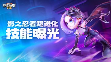 【忍法升级】影之忍者·缈升级曝光！