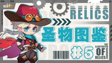 圣物攻略（五）| 回旋镖&天外陨铁