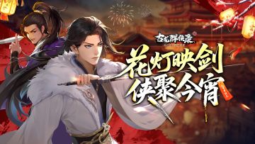 【元宵贺图】花灯映剑 侠聚今宵