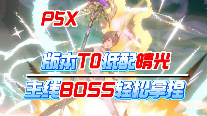 【P5X】雷系T0新神!自研限定新手入坑必抽角色!主线boss实况截图