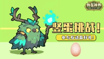 【有奖活动】又是一年春分时，“竖蛋”挑战开启！（内含礼包码）