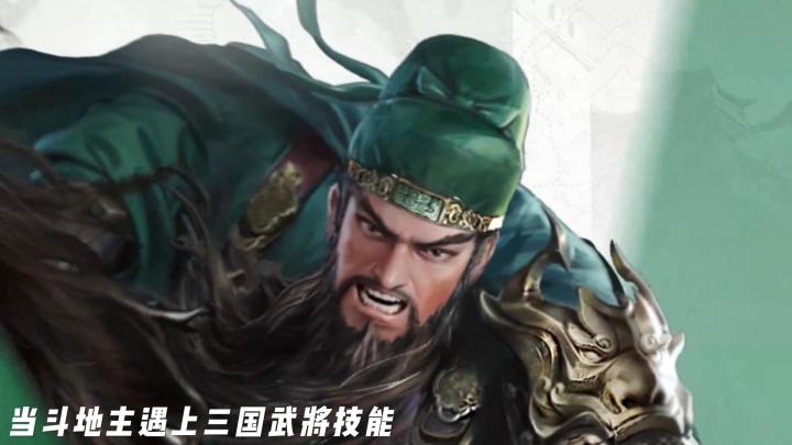 斗地主＋三国武将技能，这款游戏把牌局变成策略对抗截图