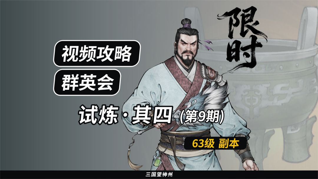 【视频攻略】群英会-试炼·63级（第9期）①截图