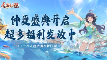 【有奖互动】仲夏盛典开启！十万人超大服&新门派上线，超多福利