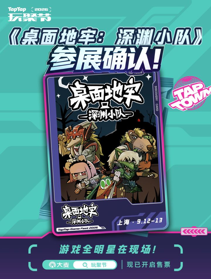 《桌面地牢深渊小队》确认参展TapTap玩聚节截图