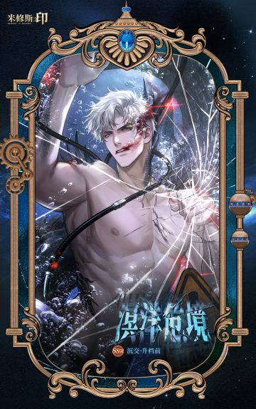 溟洋危境 | 沉交限定签署