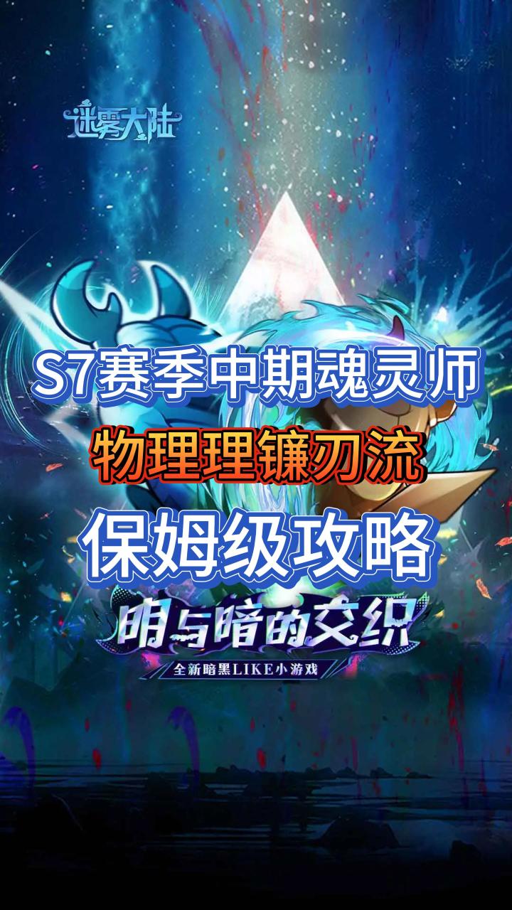 S7赛季中期魂灵师的绝对T1流派——物理镰刃流截图