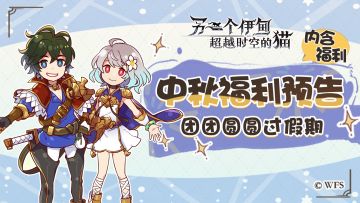 社区活动丨“圆梦行动”克洛诺斯石尾数补全计划，团团OO过中秋！【已开奖】