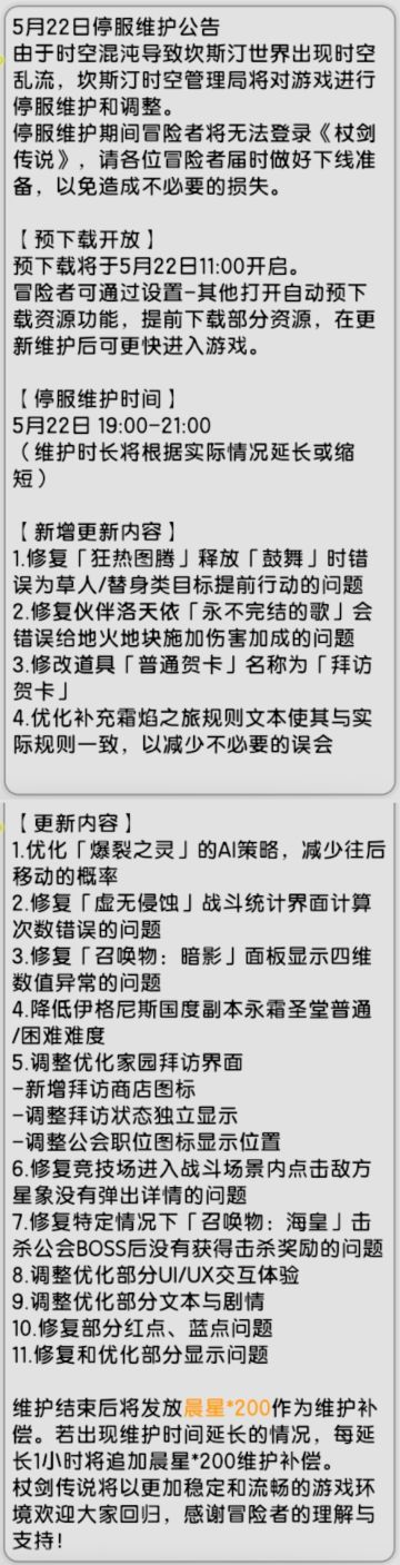 【杖剑传说】先遣服 5月22日更新公告
