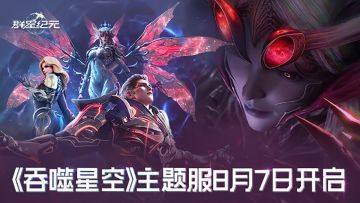 《吞噬星空》主题服即将开启，巨额赏金助你开启“罗峰式”征服！