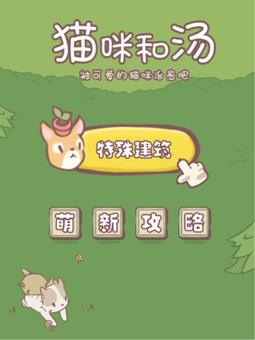 猫咪和汤萌新攻略——特殊建筑效果全览