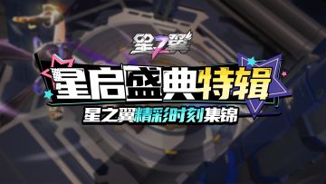 【星之翼精彩时刻集锦】星启盛典特辑