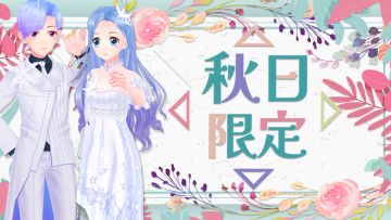 官网活动|前方高能！参与活动赢神秘甄品 你就是秋日最炫显眼包~