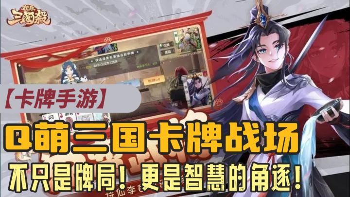 【萌新探路】可爱卡通画风，感受Q萌英雄的战斗风采！这次欢乐三国杀周年庆典福利多⁉️截图