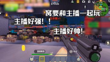 大神开发者&人气主播亲自带飞