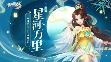 新服“星河万里”6月30日火热开启，缤纷活动喜迎新服