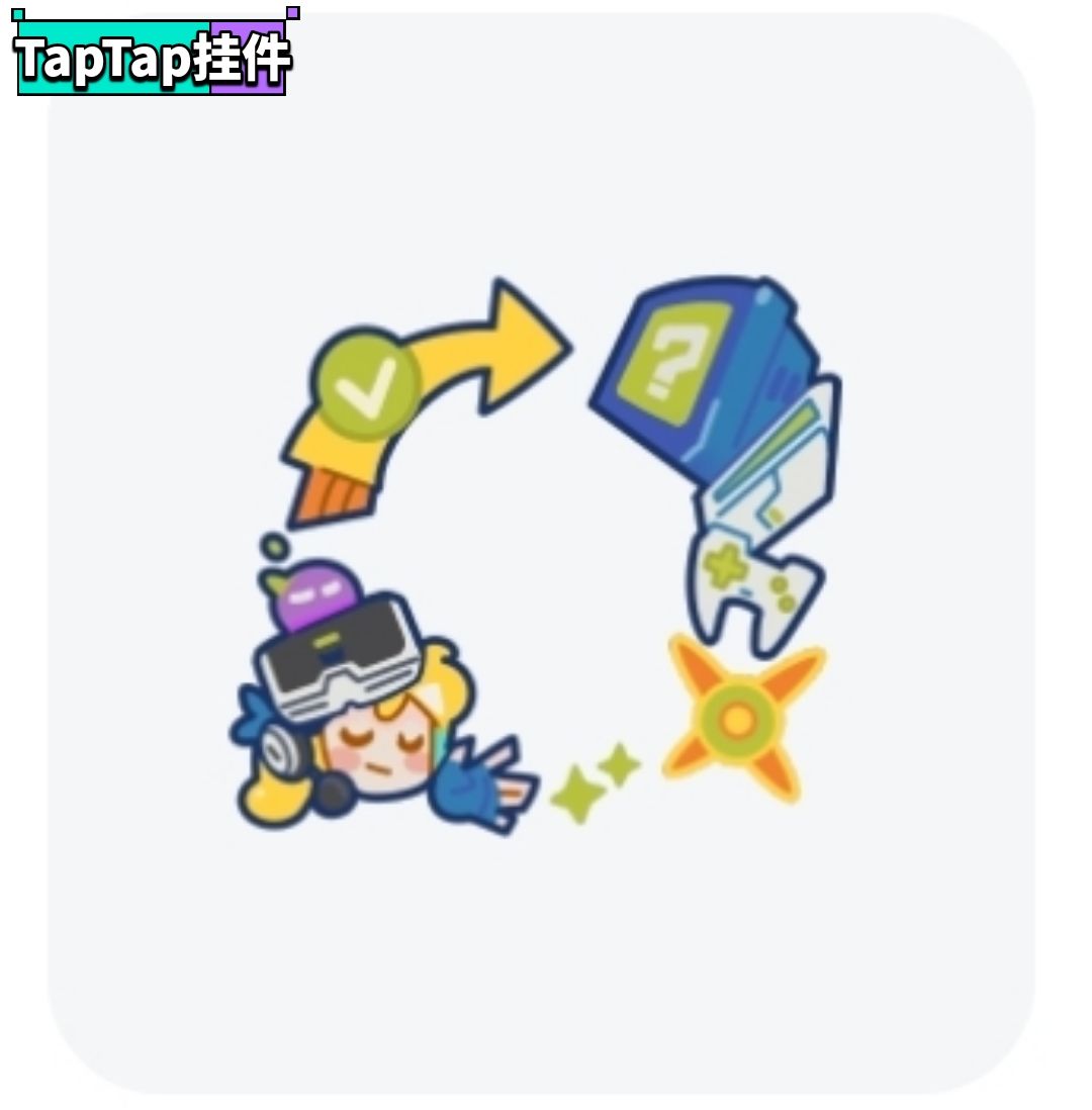 【TapTap互助团–专属头像框&纪念徽章】 2