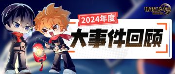 《排球少年：新的征程》2024年度大事件回顾