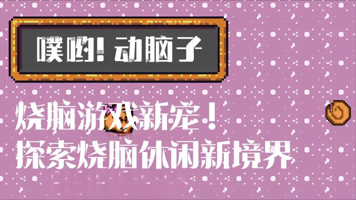 智商爆表还是留守菜鸟？谁说休闲游戏不能烧脑！截图