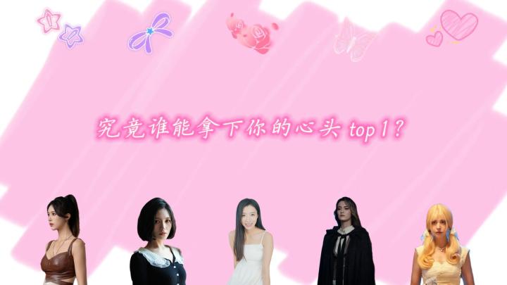 颜值天花板合集,究竟谁能拿下你的心头 TOP1?截图