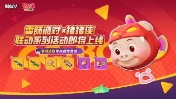 香肠派对×猪猪侠｜童年男神再度登场！超多联动活动即将开启！