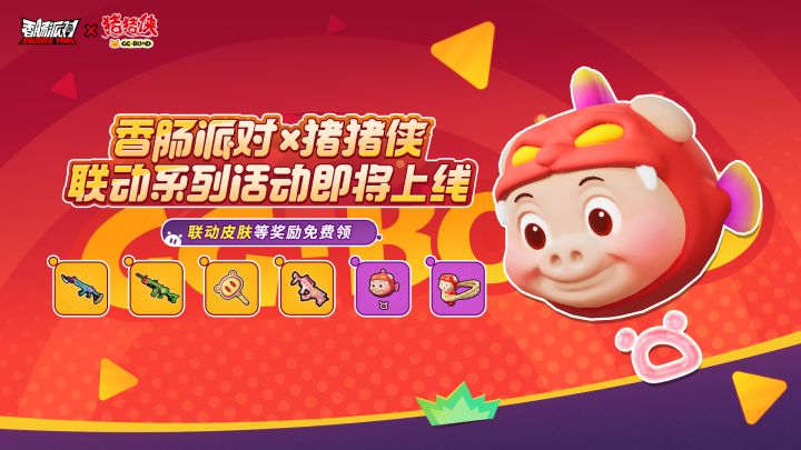 香肠派对×猪猪侠｜童年男神再度登场！超多联动活动即将开启！截图