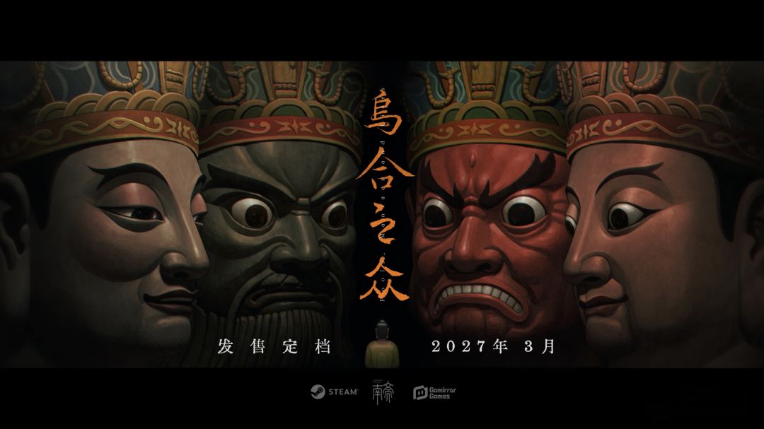 悬疑剧情游戏《乌合之众》定档2027年3月! 1