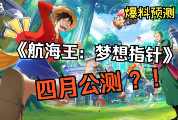 提前预测！2024年4月《航海王：梦想指针》公测！一秒都不用等！截图