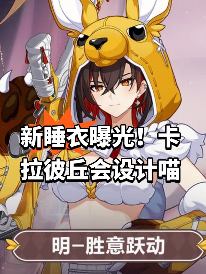 新睡衣曝光!卡拉彼丘会设计喵截图