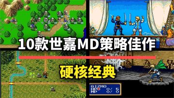 【游戏推荐】10款世嘉MD策略佳作！榜首至今仍是公认的经典