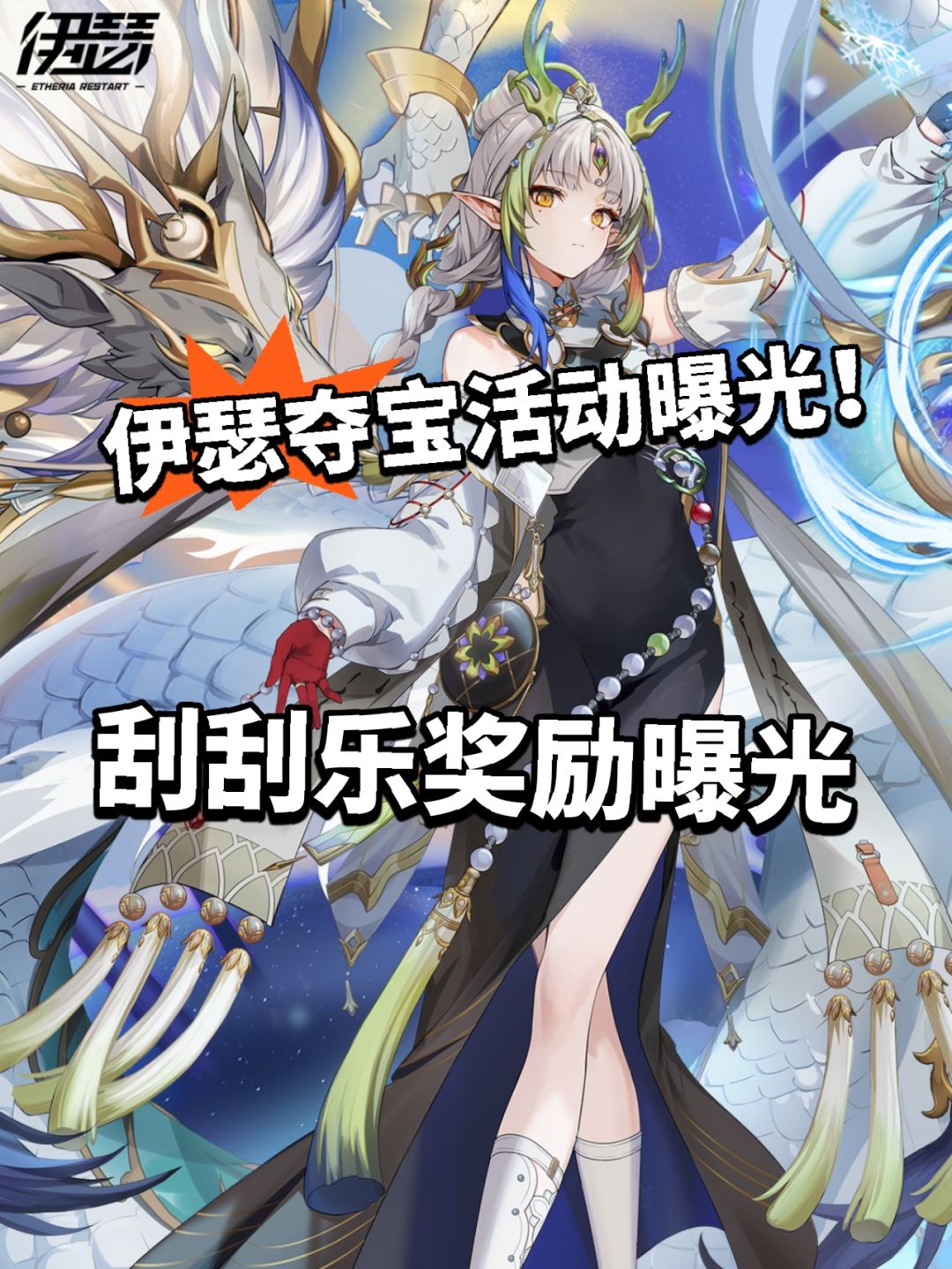 伊瑟限时活动刮刮乐曝光!大量奖励! 1