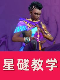 无畏契约手游星礈教学 T0烟位真的不来学学吗