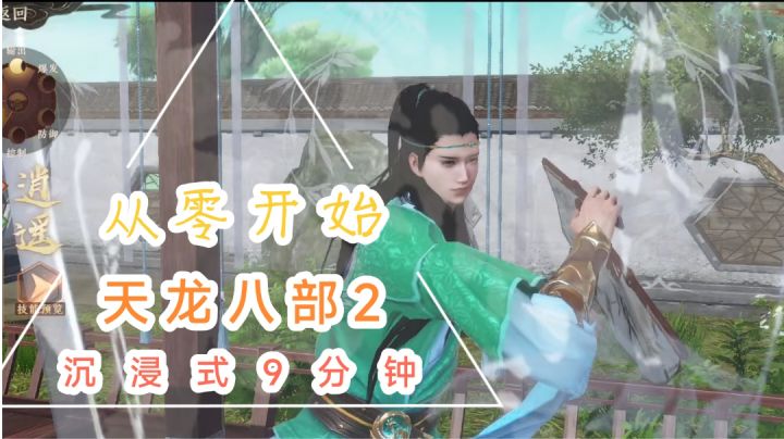天龙八部2:飞龙在天截图